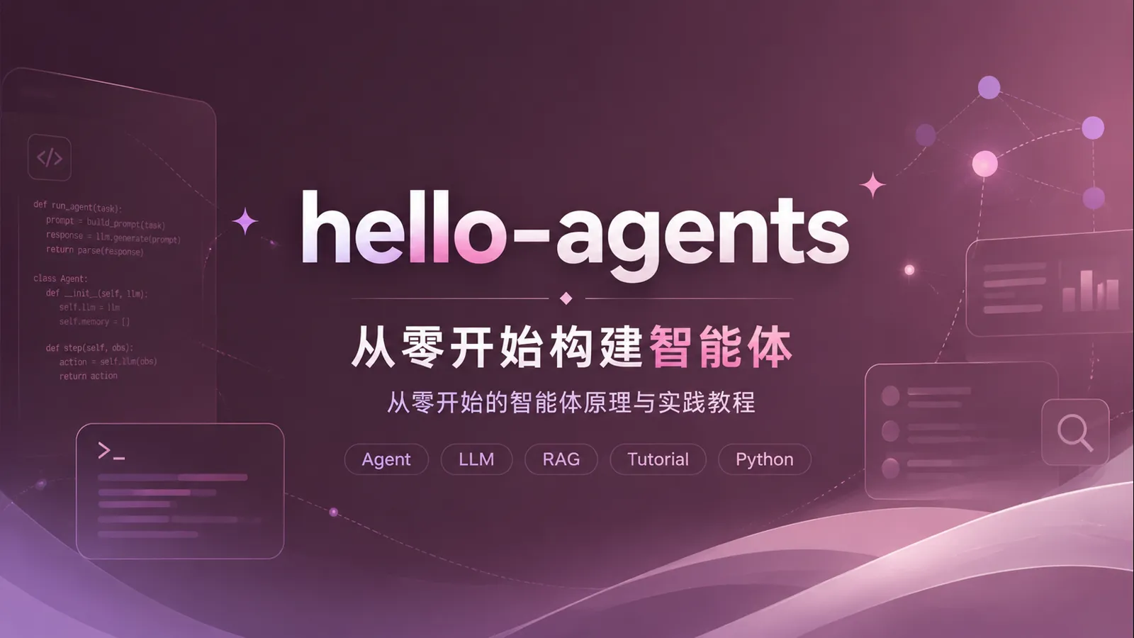 Hello-Agents：一套从零学习 AI 智能体的中文开源教程