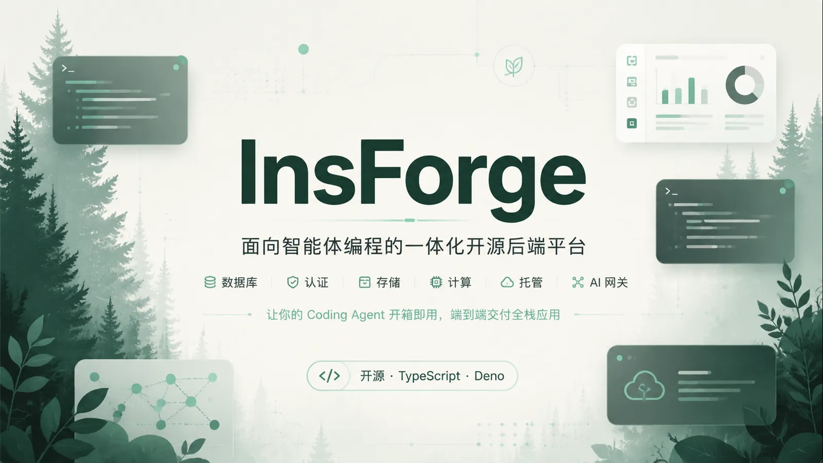 InsForge：给 AI 编程助手配一套开源后端工具箱