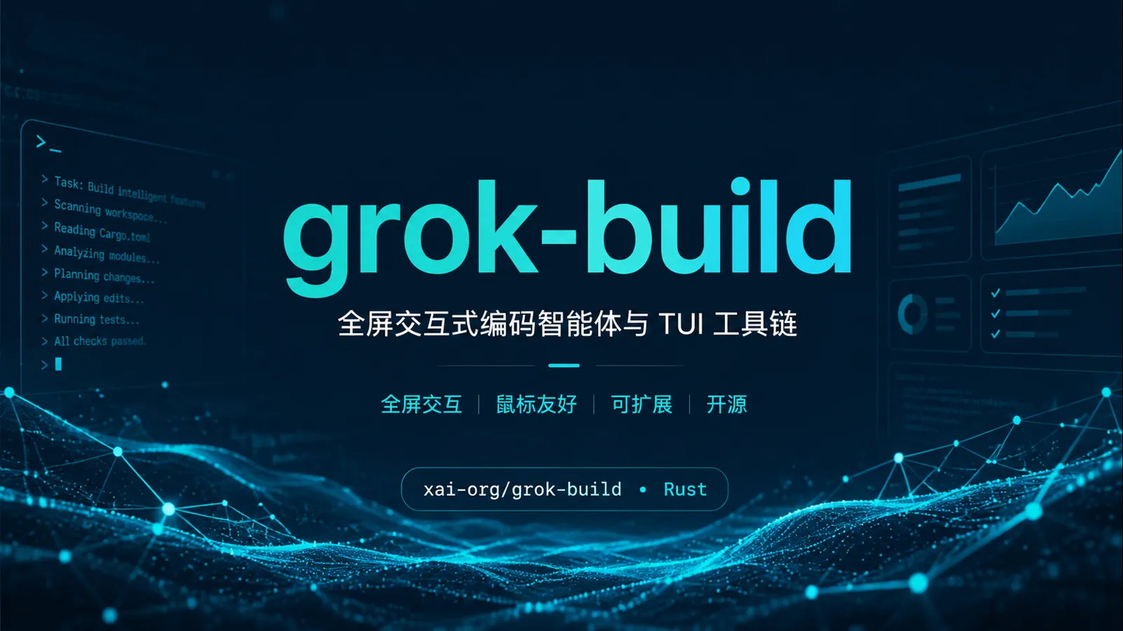 Grok Build 是什么？把 xAI 开源的 AI 编程代理讲明白