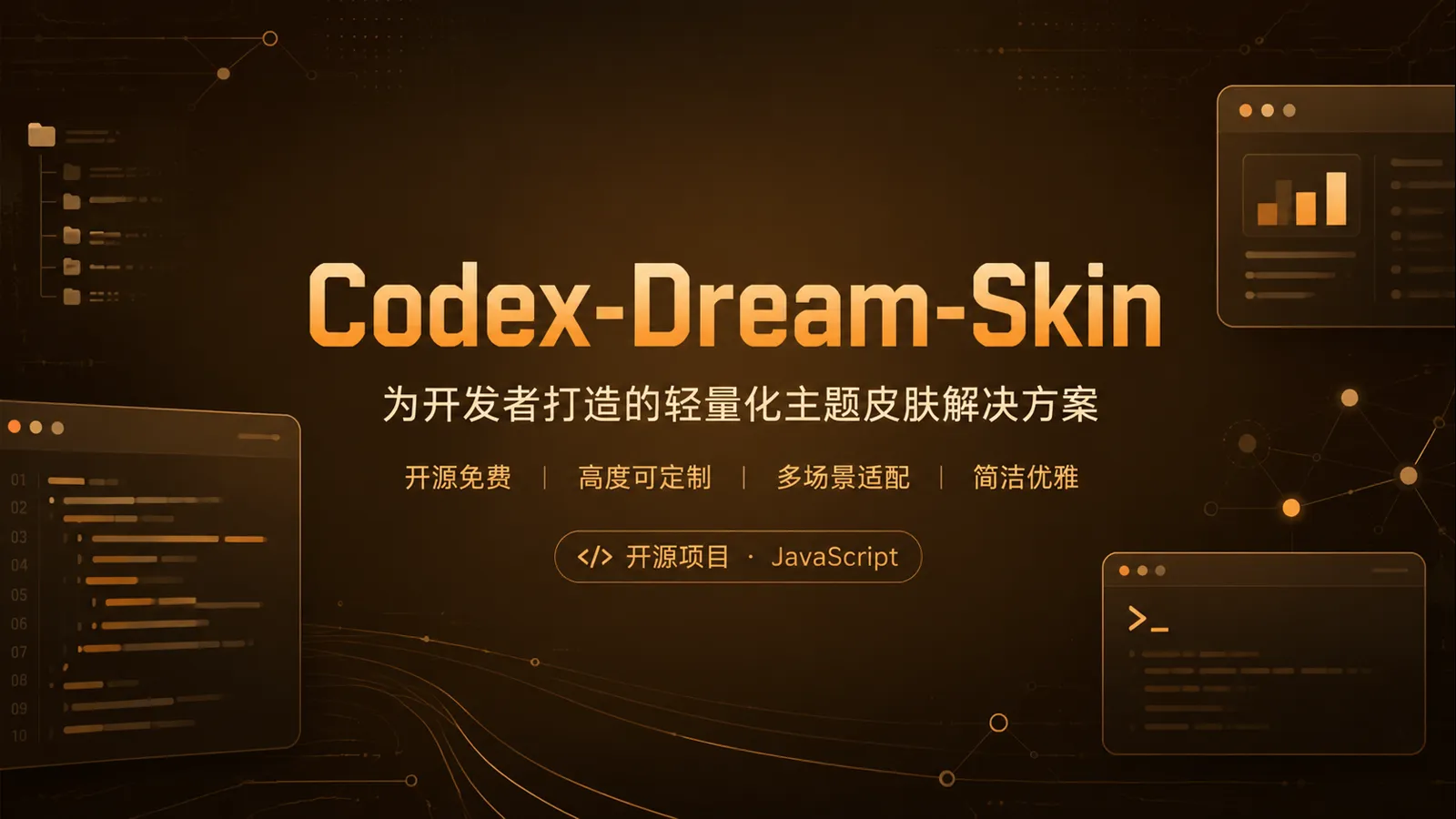 Codex-Dream-Skin：给 Codex 桌面端换背景和主题的开源小工具
