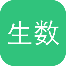 生数