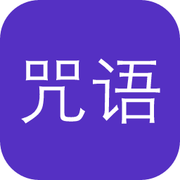 咒语集市