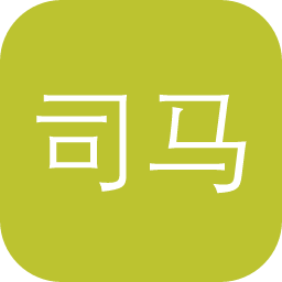 司马诸葛