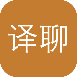 译聊翻译