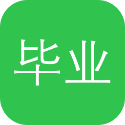 毕业宝