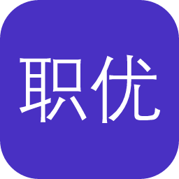 职优简历