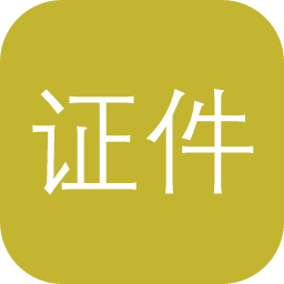 证件星