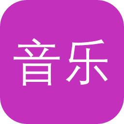音乐榜