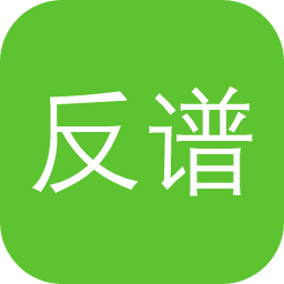 反谱