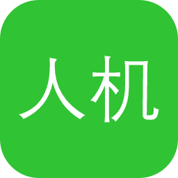 人机校验