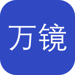 万镜一刻