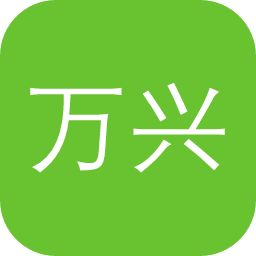 万兴智演