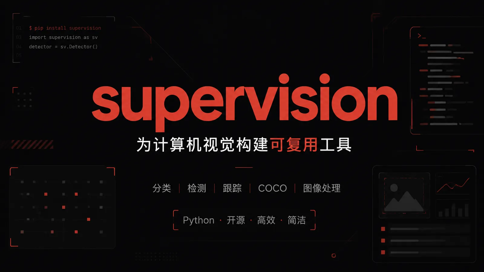 supervision：把电脑视觉项目里那些重复活，打包成 Python 工具箱