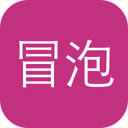 冒泡鸭