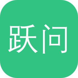 跃问