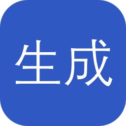 生成时代
