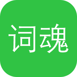 词魂网