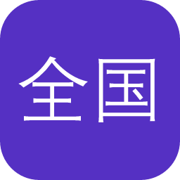 全国人工智能大赛（第四届）