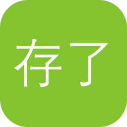 存了个图