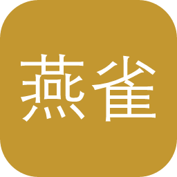 燕雀光年