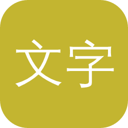 文字游侠