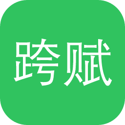 跨赋