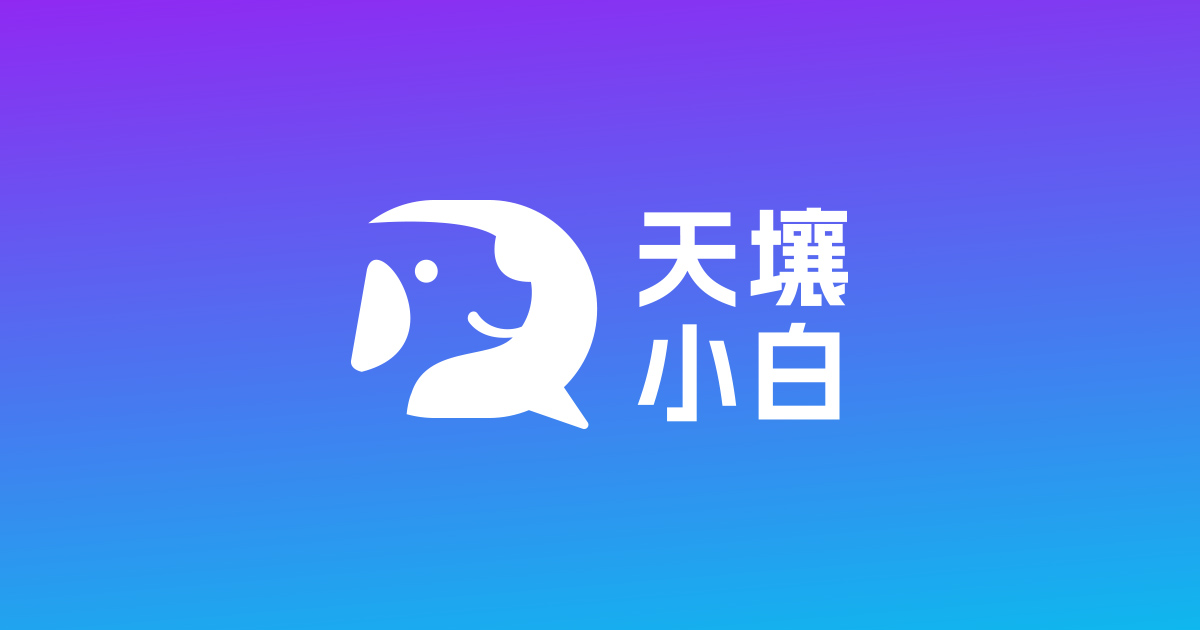天壤小白