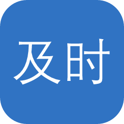 及时语