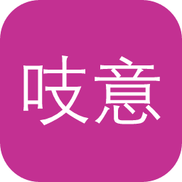 吱意