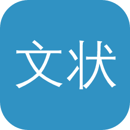 文状元