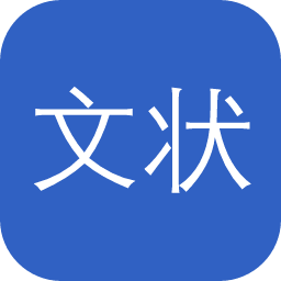 文状元智能写作