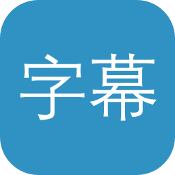 字幕说