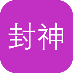 封神榜