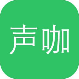 声咖