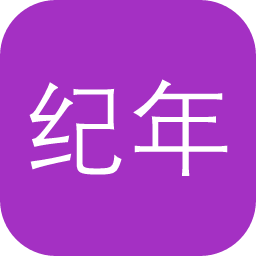 纪年换算