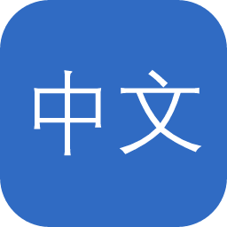 中文断词系统