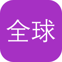 全球工资水平对比