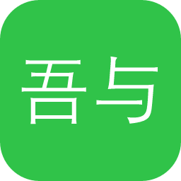 吾与点古籍整理系统