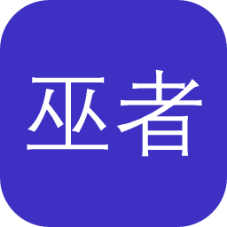 巫者的面具