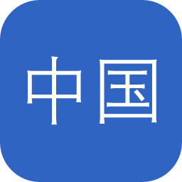 中国历代人物图像