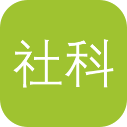社科院历史研究所