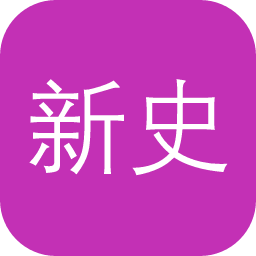 新史學雜誌