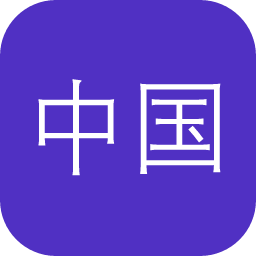 中国历史研究数据平台