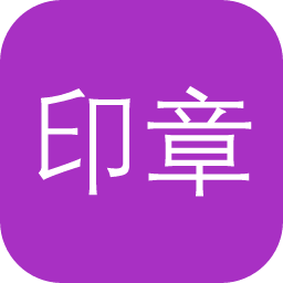 印章数据库
