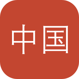 中国历代鉴藏家印鉴数据库