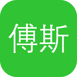 傅斯年图书馆藏印记