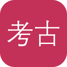 考古资料数位典藏资料库