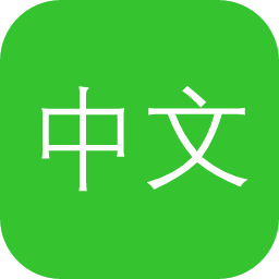 中文拓片