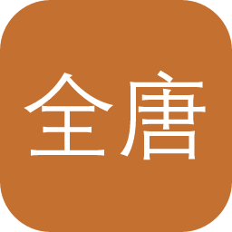 全唐诗库