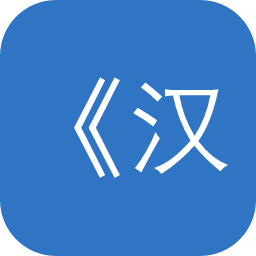《汉籍数字图书馆》